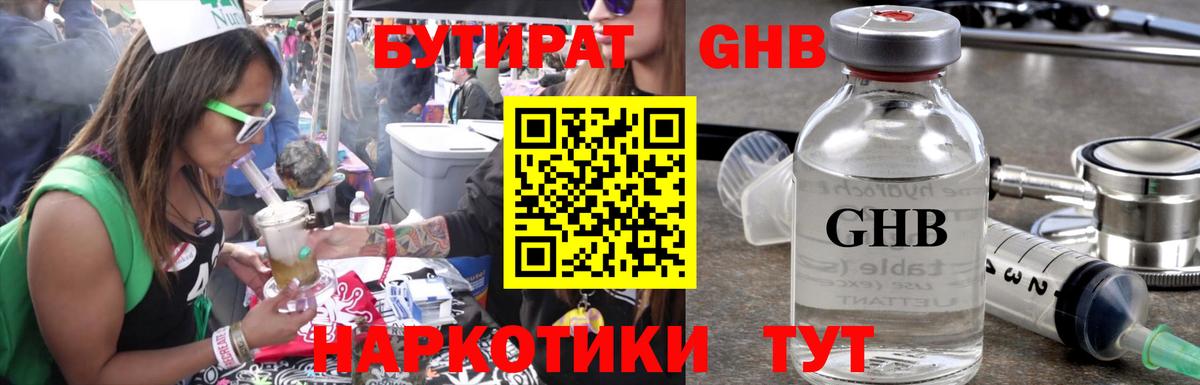 БУТИРАТ жидкий экстази Сланцы