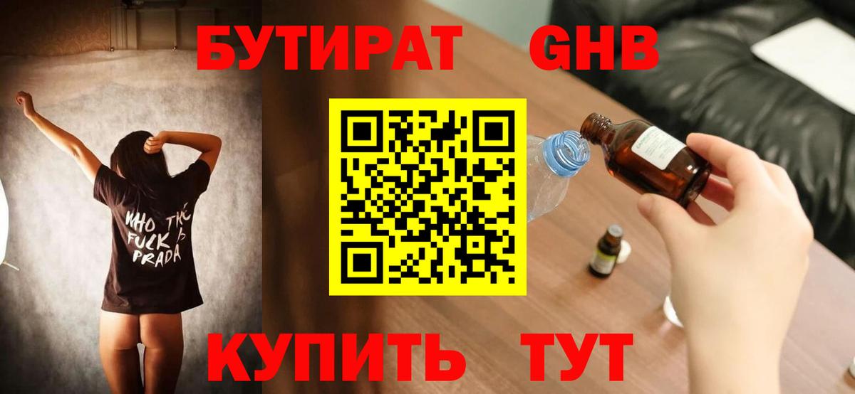 БУТИРАТ жидкий экстази  Вход с VPN  Сланцы 