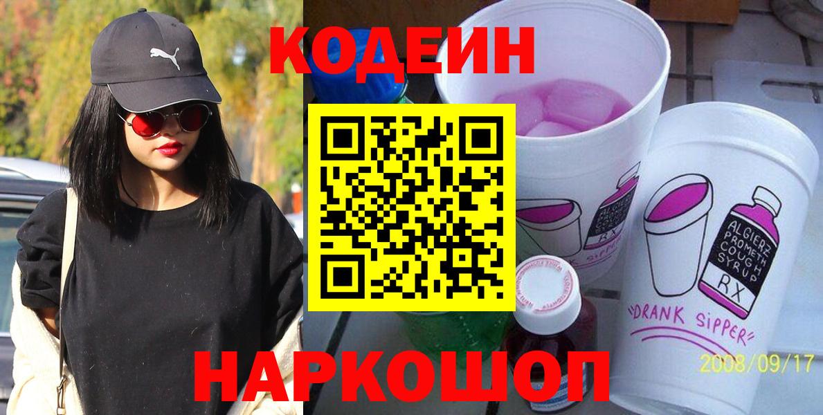 Кодеиновый сироп Lean Purple Drank  Codein Purple Drank  Сланцы  Вход с VPN 
